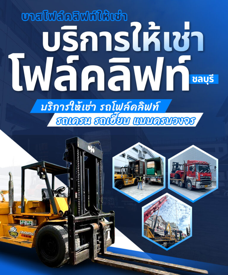 โฟล์คลิฟท์ชลบุรีให้เช่า m