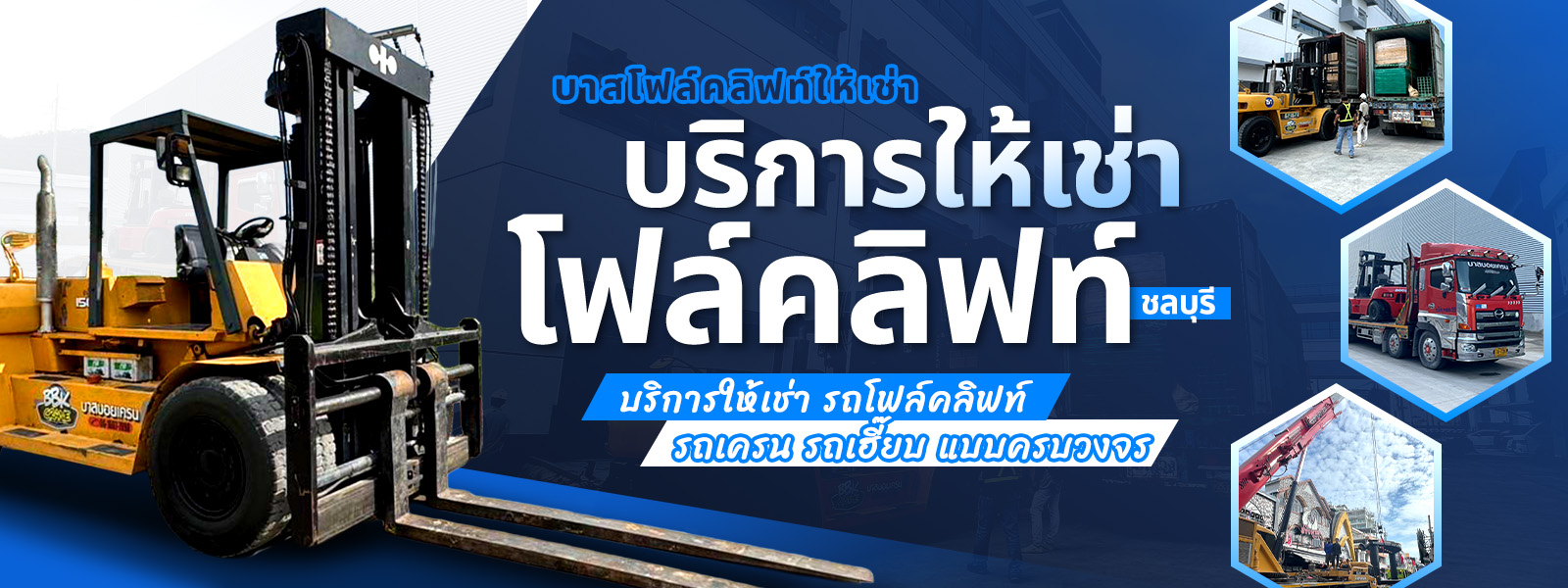 โฟล์คลิฟท์ชลบุรีให้เช่า
